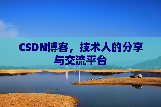 CSDN博客,技术人的分享与交流平台 CSDN博客,技术人的分享与交流平台